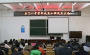 我校举行学科教研攻关小组成立大会