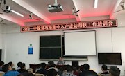 我校召开脱贫攻坚集中入户走访帮扶工作培训会