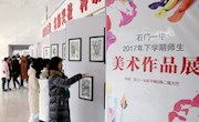 我校举行师生美术作品展