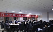 我校召开九届五次教代会