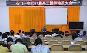 石门一中召开2021届高三誓师动员大会