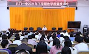 石门一中召开2021年下学期教学质量推进会