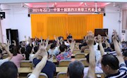 石门一中：召开第十届第四次教职工代表大会