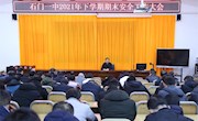 石门一中：召开2021年下学期期末安全工作会议