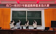 石门一中：举行新聘教师教学基本功比赛