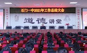 石门一中：召开2021年年度总结大会