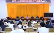 石门一中：召开2022届高三送考工作推进会