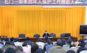 石门一中：召开未成年人保护工作推进会