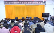 石门一中：召开师德师风警示教育大会