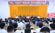 石门一中：举行2023年“智见未来”教育基金颁发仪式