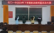 石门一中：举行2023年新进教师教学基本功大赛