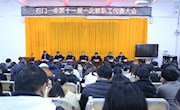 石门一中：召开第十一届一次教职工代表大会