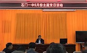 石门一中：主题党日活动部署脱贫攻坚“回头看”