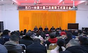 石门一中：教职工代表齐聚一堂谋发展