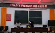 石门一中：举行2019年新聘教师基本功比赛