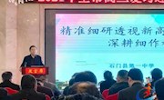 石门一中管理经验在市高三复习迎考工作推进会上推介