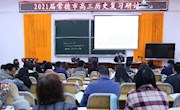 常德市2021届高三历史复习研讨会在石门一中举行