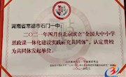 石门一中：全力打造大思政课新格局