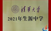 石门一中获清华大学“2021年生源中学”匾牌